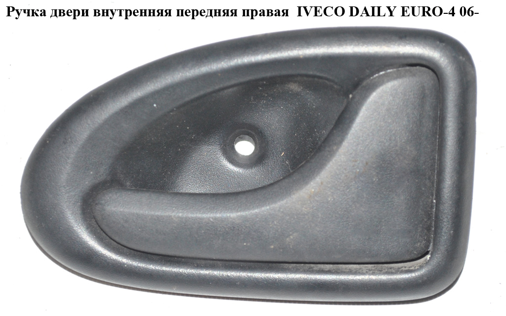 Ручка дверей внутр. передня права IVECO DAILY EURO-4 06- (ИВЕКО ДЕЙЛИ ЕВРО 4) (7700830079)