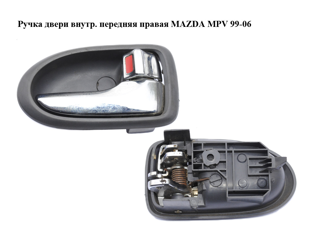 Ручка двери внутр. передняя правая MAZDA MPV 99-06 (МАЗДА ) (LC6258330D63, LC62-58-330D-63)