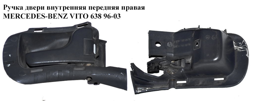 Ручка двери внутр. передняя правая MERCEDES-BENZ VITO 638 96-03 (МЕРСЕДЕС ВИТО 638) (A6387660878, A6387661078, 6387660878, 6387661078)