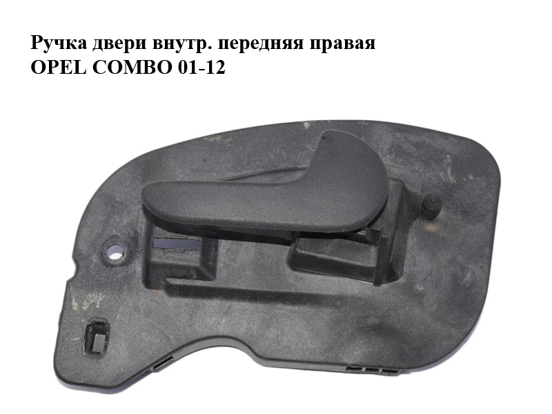 Ручка дверей внутр. передня права OPEL COMBO 01-12 (ОПЕЛЬ КОМБО 02-) (0136010, 13104264, 13104264G, 13104266P, 13104272)