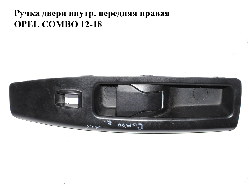 Ручка двери внутр. передняя правая OPEL COMBO 12-18 (ОПЕЛЬ КОМБО 12-18) (735484916)