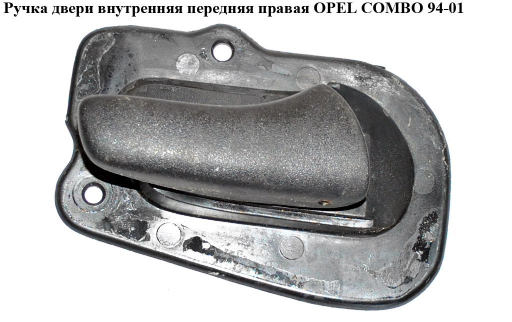 Ручка двери внутр. передняя правая OPEL COMBO 94-01 (ОПЕЛЬ КОМБО 94-02)