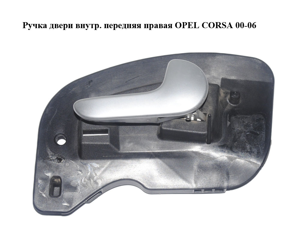 Ручка дверей внутр. передня права OPEL CORSA 00-06 (ОПЕЛЬ КОРСА) (13110957, 13110953, 13110955)