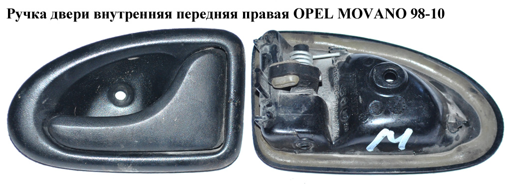 Ручка двери внутр. передняя правая OPEL MOVANO 98-10 (ОПЕЛЬ МОВАНО) (7700353283, 7700415680, 4500574, 4500687)