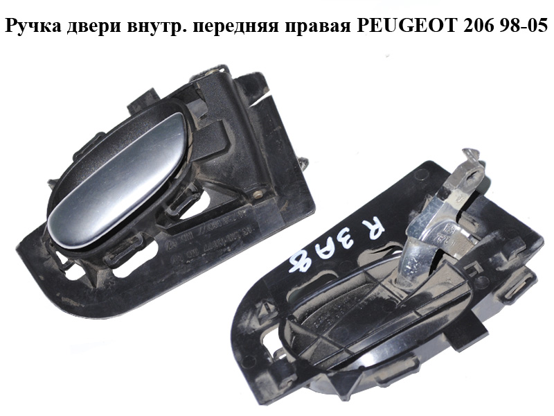 Ручка двері внутр. передня права PEUGEOT 206 98-05 (ПЕЖО 206) (9623698077, 9632918877)