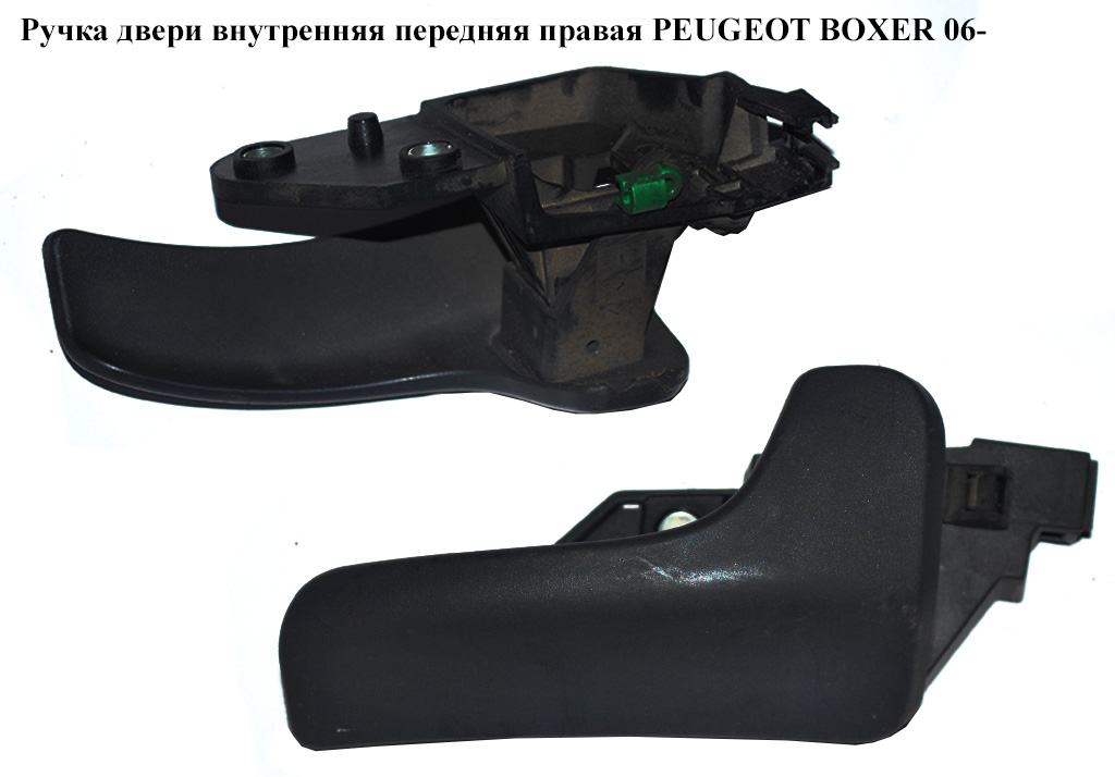 Ручка двери внутр. передняя правая PEUGEOT BOXER 06- (ПЕЖО БОКСЕР) (735532880)