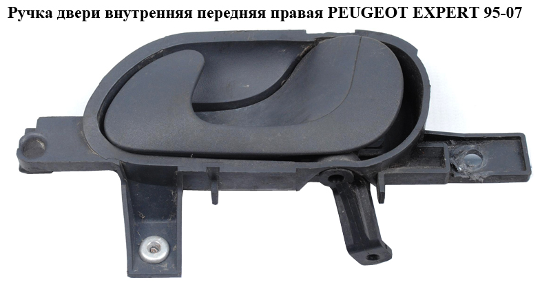Ручка двери внутр. передняя правая PEUGEOT EXPERT 95-07 (ПЕЖО ЕКСПЕРТ) (0000914450, 1470970698, 1470970077)