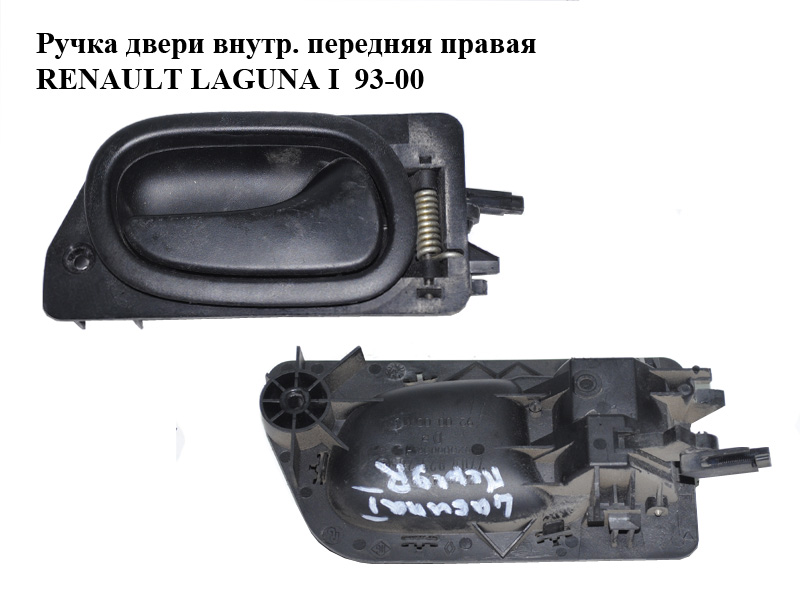 Ручка двери внутр. передняя правая RENAULT LAGUNA I 93-00 (РЕНО ЛАГУНА) (7700823285, 92000005H, 7700823285G)