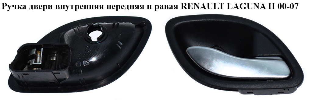 Ручка двери внутр. передняя правая RENAULT LAGUNA II 00-07 (РЕНО ЛАГУНА) (8200000724)