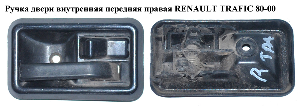 Ручка двери внутр. передняя правая RENAULT TRAFIC 80-00 (РЕНО ТРАФИК) (7700663822)