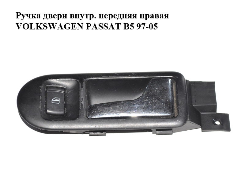 Ручка дверей внутр. передня права VOLKSWAGEN PASSAT B5 97-05 (ФОЛЬКСВАГЕН ПАССАТ В5) (3B1837114)
