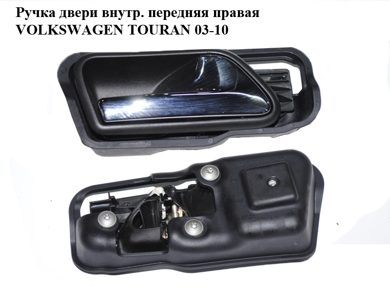 Ручка дверей внутр. передня права VOLKSWAGEN TOURAN 03-10 (ФОЛЬКСВАГЕН ТАУРАН) (1T1837114B)