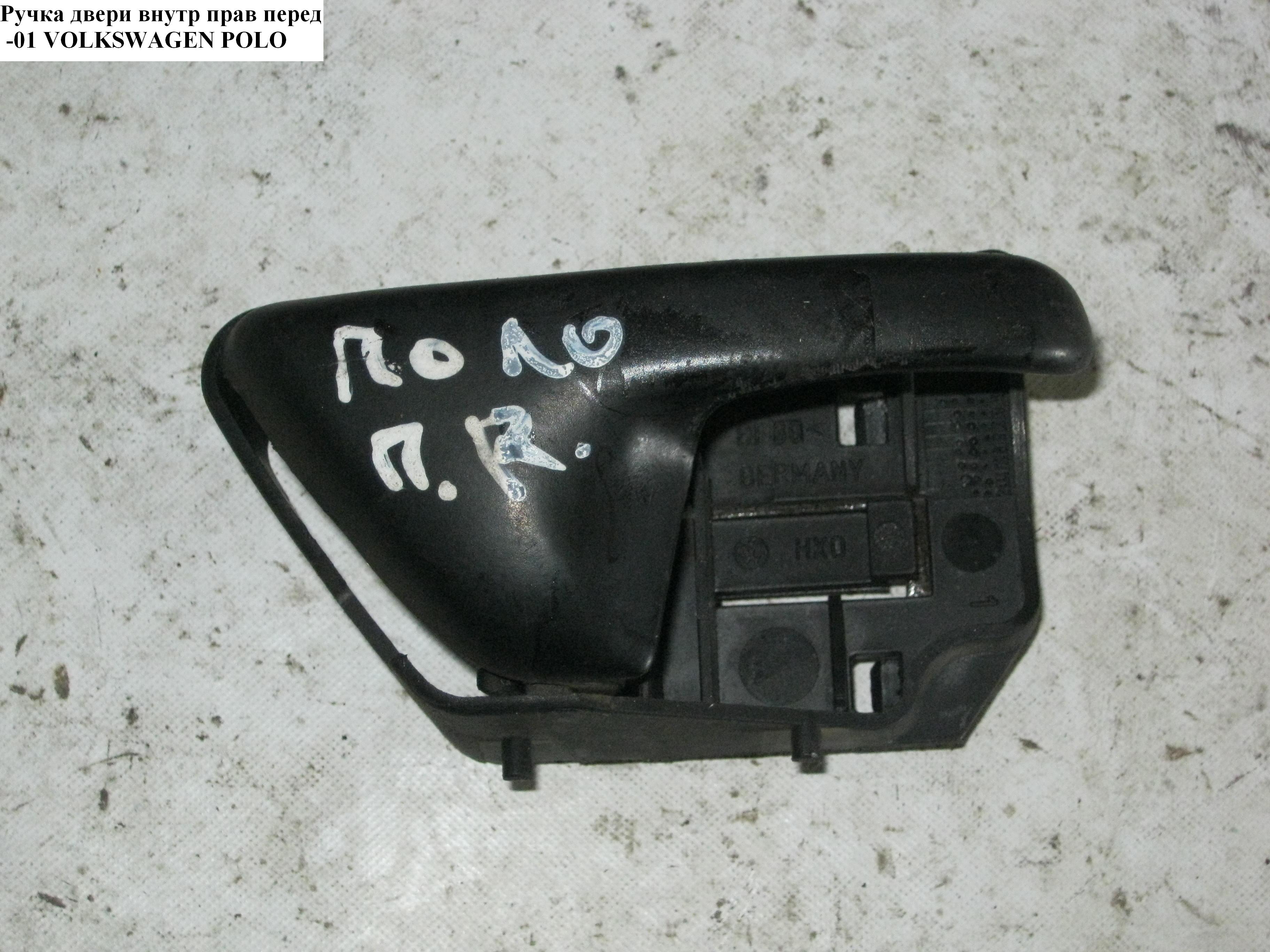 Ручка дверей внутр. передня права -01 VOLKSWAGEN POLO 94-02 (ФОЛЬКСВАГЕН ПОЛО) (6K0837222AB41)