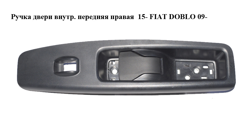 Ручка дверей внутр. передня права 15- FIAT DOBLO 09- (ФІАТ ДОБЛО) (735549519, 735616013)