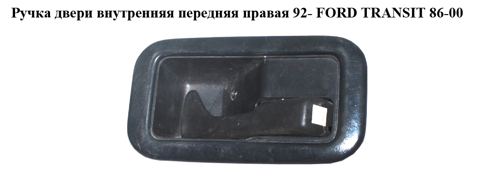 Ручка дверей внутр. передня права 95- FORD TRANSIT 86-00 (ФОРД ТРАНЗИТ) (91AB-A22600-AB, 91ABA22600AB, 6604309)