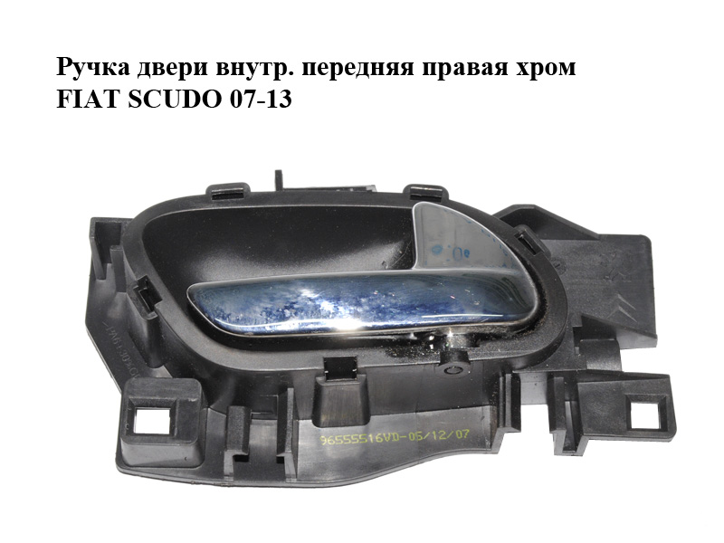 Ручка двери внутр. передняя правая хром FIAT SCUDO 07-13 (ФИАТ СКУДО) (96555516VD)
