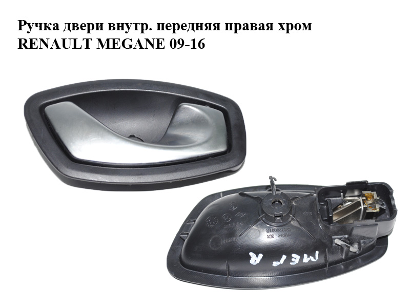 Ручка двери внутр. передняя правая хром RENAULT MEGANE 09-16 (РЕНО МЕГАН) (826720001R)