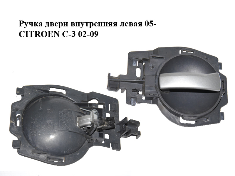 Ручка двери внутренняя левая 05- CITROEN C-3 02-09 (СИТРОЕН Ц-3) (9680637477, 9680187877, 9647164577, 9647164677)