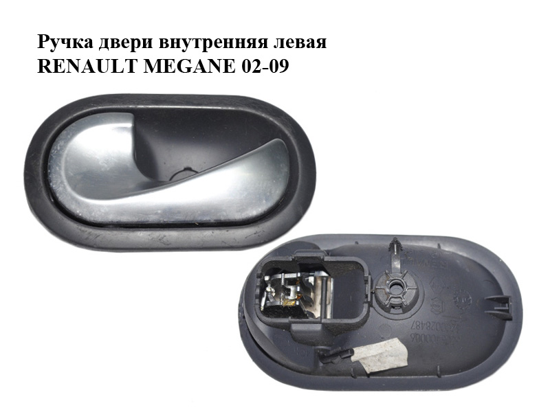 Ручка двери внутренняя левая RENAULT MEGANE 02-09 (РЕНО МЕГАН) (8200028487)