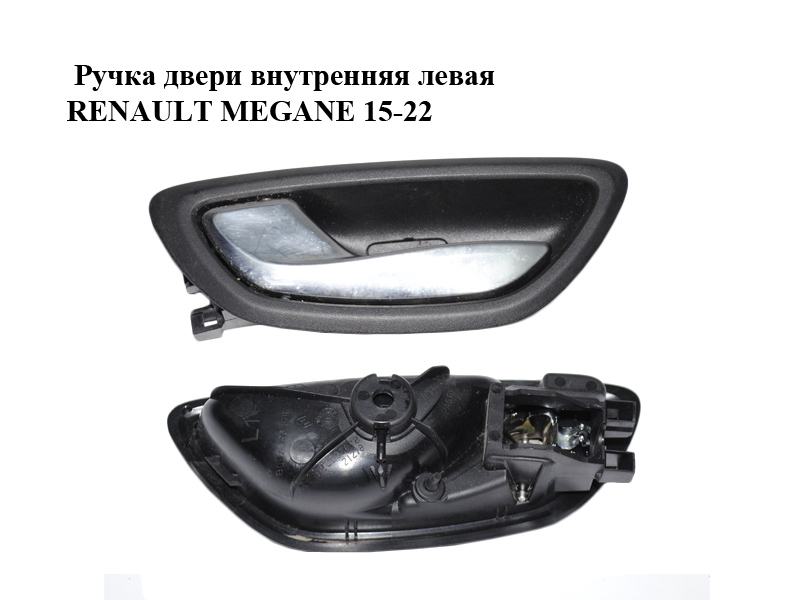 Ручка дверей внутрішня ліва RENAULT MEGANE 15-22 (РЕНО МЕГАН) (806719687R)