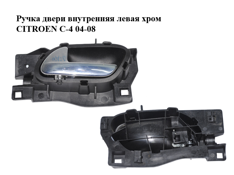 Ручка дверей внутрішня ліва хром CITROEN C-4 04-08 (96435311VD, 9143J9)