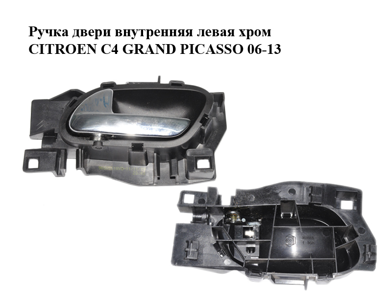 Ручка двери внутренняя левая хром CITROEN C4 GRAND PICASSO 06-13 (СИТРОЕН С4 ГРАНД ПИКАССО) (96555518VD)