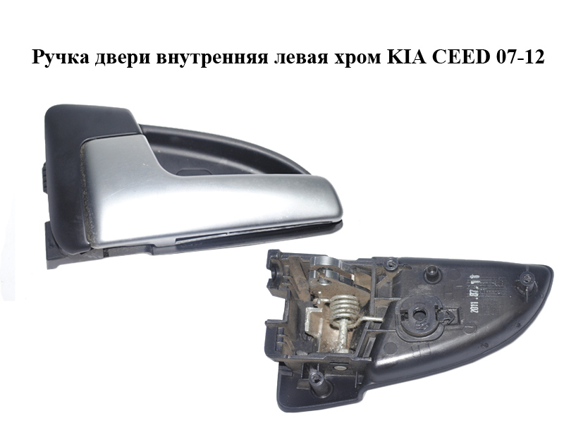 Ручка двери внутренняя левая хром KIA CEED 07-12 (КИА СИД) (82611-1H000, 826101H010, 826111H000, 83611-1H000)
