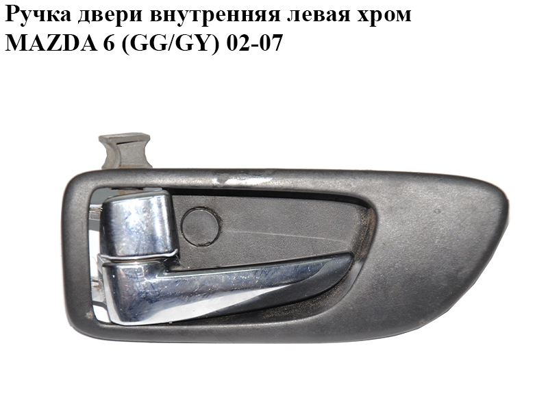 Ручка дверей внутрішня ліва хром MAZDA 6 (GG/GY) 02-07 (GJ6A-59-330D, GJ6A-59-303B, GJ6A59330D)