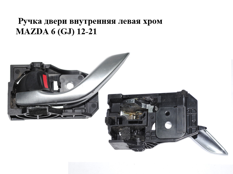 Ручка дверей внутрішня ліва хром MAZDA 6 (GJ) 12-21 (МАЗДА 6 GJ) (GHP959330A, GHP9-59-330A, GHP959330B, GHP9-59-330B,