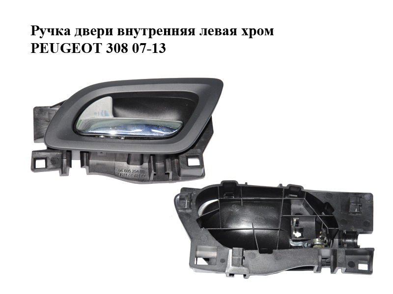 Ручка дверей внутрішня ліва хром PEUGEOT 308 07-13 (ПЕЖО 308 ) (9660525480, 9685950377, 9143Q1, 9681039780, 9680428380)