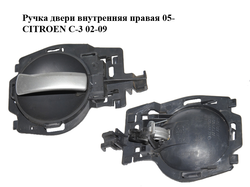 Ручка двери внутренняя правая 05- CITROEN C-3 02-09 (СИТРОЕН Ц-3) (9680637377, 9680187777, 9647164377, 9647164477)