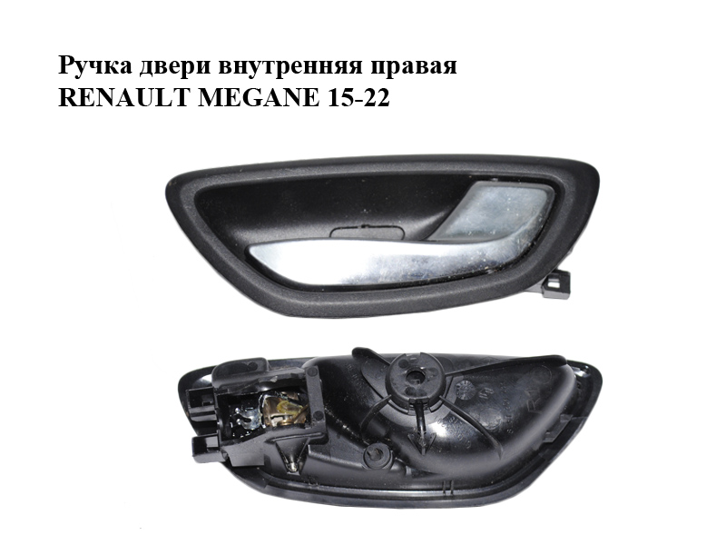 Ручка двери внутренняя правая RENAULT MEGANE 15-22 (РЕНО МЕГАН) (826725403R)