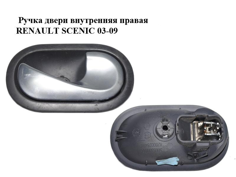 Ручка двери внутренняя правая RENAULT SCENIC 03-09 (РЕНО СЦЕНИК) (8200028486, 5005500006)