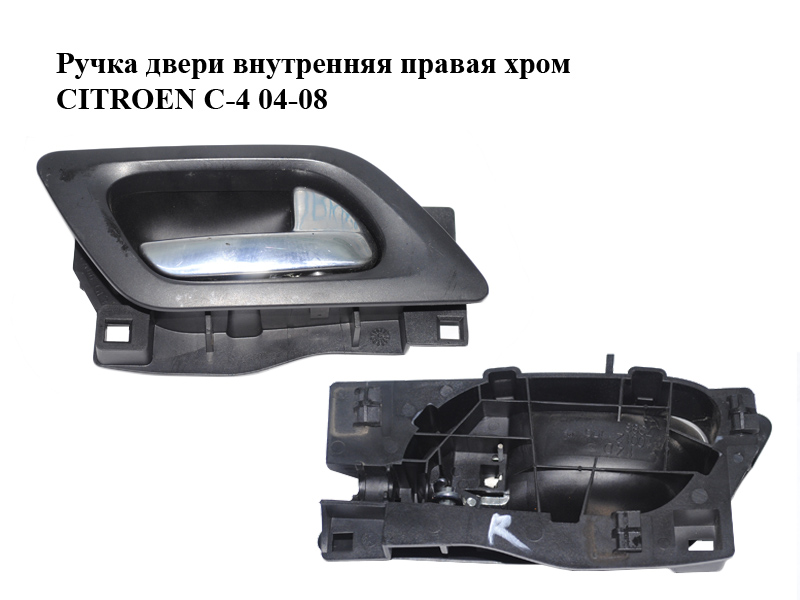 Ручка дверей внутрішня права хром CITROEN C-4 04-08 (96435310VD, 914493)