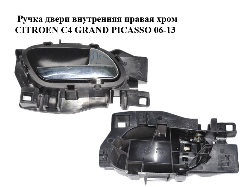Ручка дверей внутрішня права хром CITROEN C4 GRAND PICASSO 06-13 (СИТРОЕН С4 ГРАНД ПИКАССО) (96555516VD)