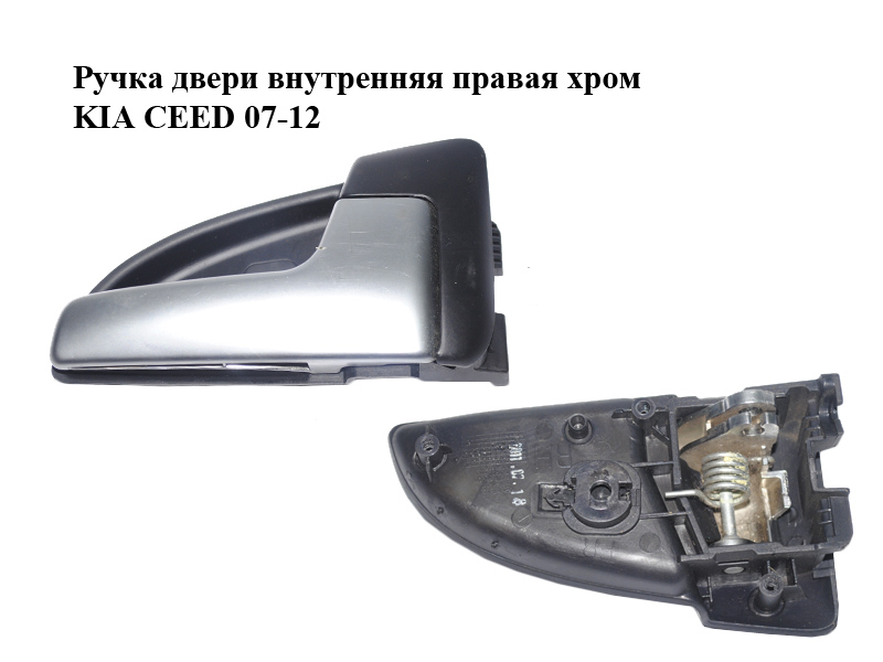 Ручка двери внутренняя правая хром KIA CEED 07-12 (КИА СИД) (82621-1H000, 826201H010, 826211H000, 83621-1H000)