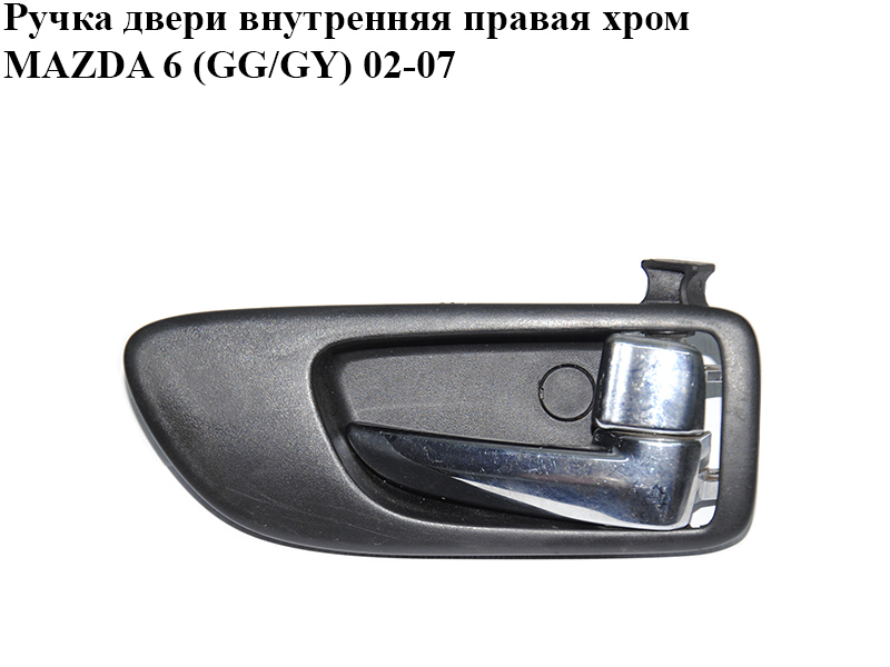 Ручка двери внутренняя правая хром MAZDA 6 (GG/GY) 02-07 (GJ6A-58-330D, GJ6A-58-303B, GJ6A58330D)