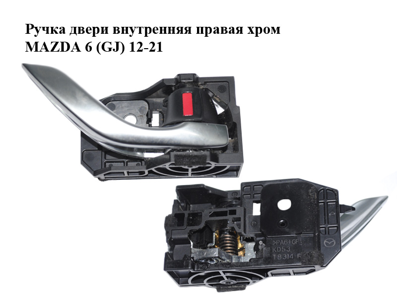 Ручка двери внутренняя правая хром MAZDA 6 (GJ) 12-21 (МАЗДА 6 GJ) (GHP958330A, GHP9-58-330A, GHP958330B, GHP9-58-330B,
