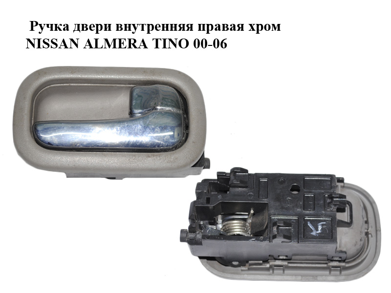 Ручка двери внутренняя правая хром NISSAN ALMERA TINO 00-06 (НИССАН АЛЬМЕРА ТИНО) (80670-BN800, 80684-BN810, 80684-BN820, 80682-BN810)