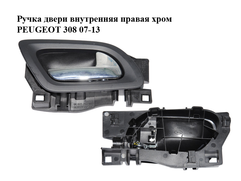 Ручка двери внутренняя правая хром PEUGEOT 308 07-13 (ПЕЖО 308 ) (9660525380, 9685950277, 9144C8, 9681039680, 9680427780)