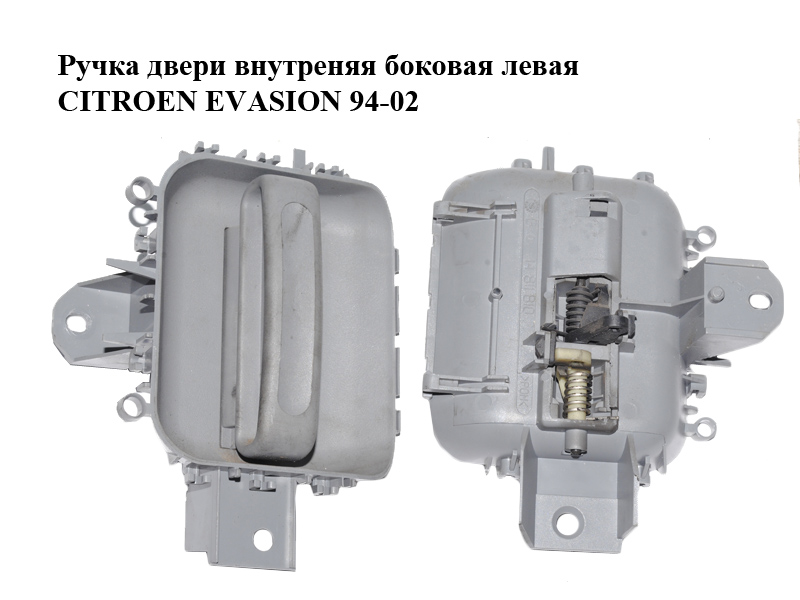 Ручка двери внутреняя боковая левая CITROEN EVASION 94-02 (СИТРОЕН ЭВАЗИОН) (1481181077)