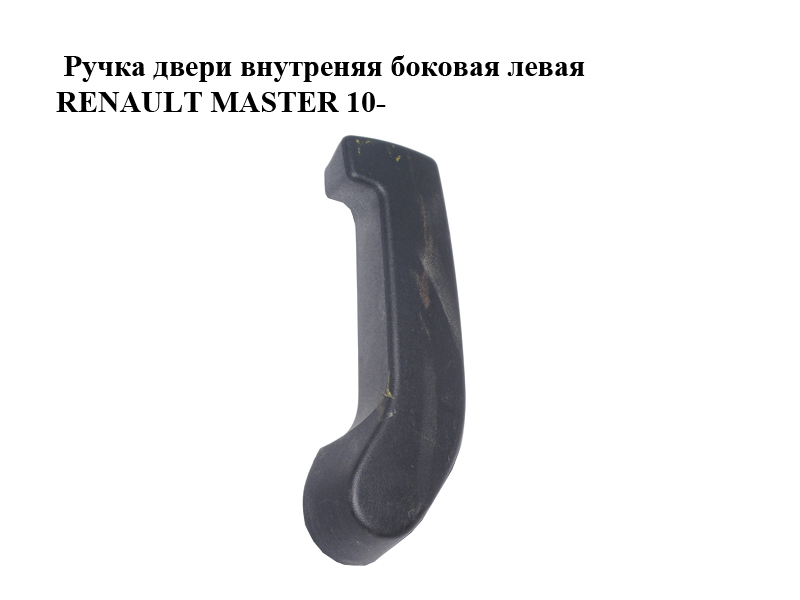 Ручка дверей внутрішня бокова ліва RENAULT MASTER 10-(РЕНО МАСТЕР) (8200766678)