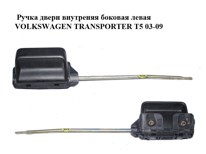Ручка двери внутреняя боковая левая VOLKSWAGEN TRANSPORTER T5 03-09 (ФОЛЬКСВАГЕН ТРАНСПОРТЕР Т5) (7H0843641, 7H0843641A)