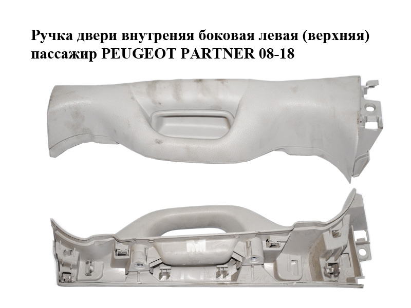 Ручка двери внутреняя боковая левая (верхняя) пассажир PEUGEOT PARTNER 08-18 (ПЕЖО ПАРТНЕР) (9685950777, 9685950977,