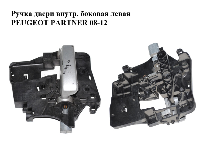 Ручка дверей внутрішня бічна ліва фарбована PEUGEOT PARTNER 08-18 (ПЕЖО ПАРТНЕР) (9682100777, 9682100977, 9685484277,