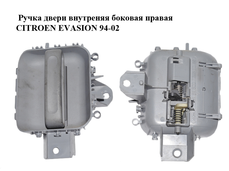 Ручка двери внутреняя боковая правая CITROEN EVASION 94-02 (СИТРОЕН ЭВАЗИОН) (1481180077)