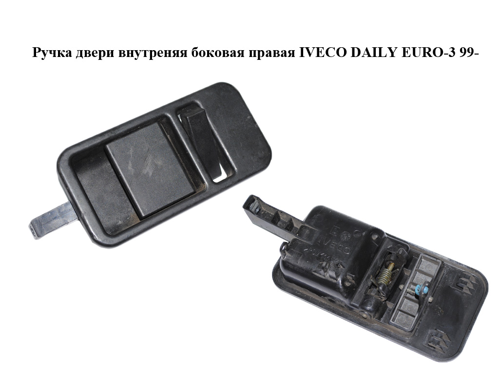 Ручка дверей внутрішня бічна права IVECO DAILY EURO-3 99- (ИВЕКО ДЕЙЛИ ЕВРО 3) (500329792)