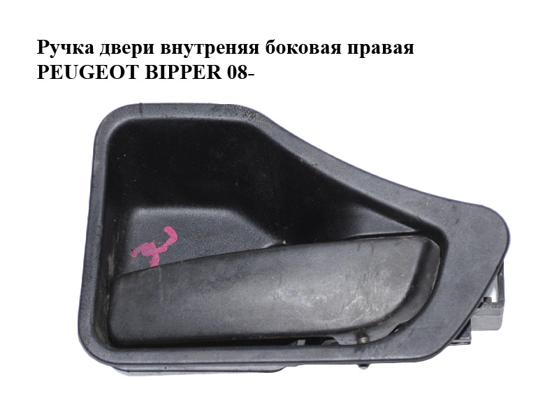 Ручка двери внутреняя боковая правая PEUGEOT BIPPER 08-(ПЕЖО БИППЕР) (735464668)