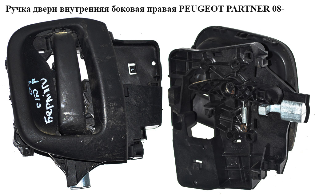 Ручка двери внутреняя боковая правая PEUGEOT PARTNER 08-18 (ПЕЖО ПАРТНЕР) (9682100677, 9144F2, 9144.F2, 9682100877,