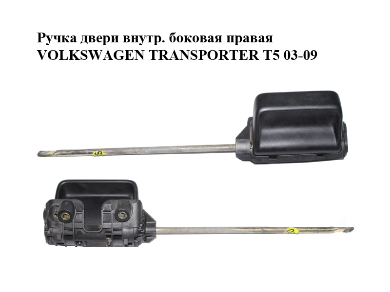 Ручка двери внутреняя боковая правая VOLKSWAGEN TRANSPORTER T5 03-09 (ФОЛЬКСВАГЕН ТРАНСПОРТЕР Т5) (7H0843642C, 7H0843642A)